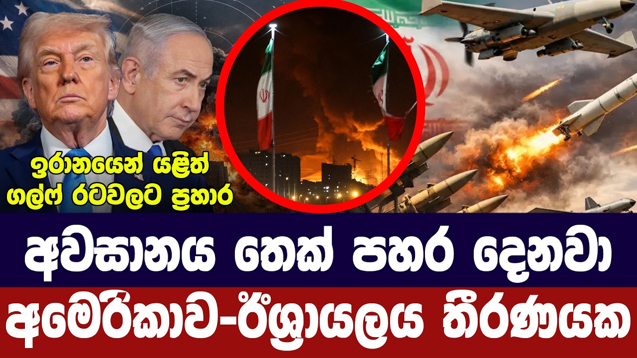 ඉරාන මෙහෙයුම අඛණ්ඩව/අමෙරිකාව-ඊශ්‍රායලය තීරණය කරයි