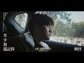Eric周興哲《至少我還記得 At Least I Remember》 Music Video Eric周興哲《至少我還記得 At Least I Remember》 Music Video