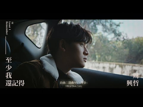 Eric周興哲《至少我還記得 At Least I Remember》Official Music Video  - Duration: 5:04.