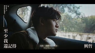 Eric周興哲《至少我還記得 At Least I Remember》Official Music Video