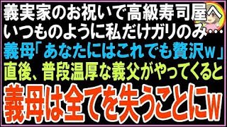 【スカッと】義父の古希祝いで高級寿司屋へ行くと私の分だけガリのみだった。義母「あなたにはこれ?