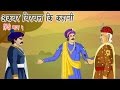 Akbar Birbal Ki Kahani | Animated Stories | Hindi Part 5