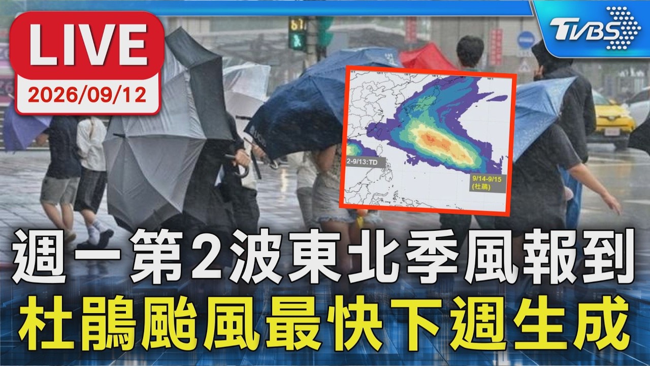 週一第2波東北季風報到 杜鵑颱風最快下週生成