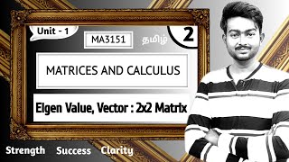 Eigen values and Eigen Vectors of 2x2 matrix in Tamil | Unit 1 Matrices and Calculus in Tamil MA3151