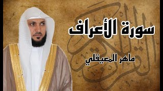 سورة الاعراف كاملة مكررة ثلاث مرات للشيخ ماهر المعيقلي