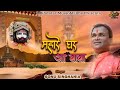 Mhare Ghar Aa Baba Sonu Singhania महारे घर आ बाबा Latest Shyam Baba Bhajan 2