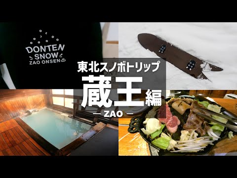 【山形】東北スノボトリップしてみた #1 ～蔵王編～