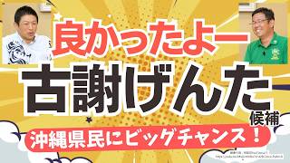 【対談の感想】みんなどうだった？ やっぱ古謝さん一択だね！沖縄県知事選・古謝げんた候補と参政党・神谷代表の対談実現！！