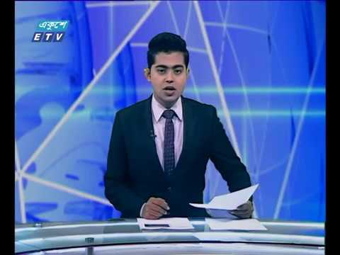 দুপুর ০২টার সংবাদ ১৭ ১০ ২০১৭