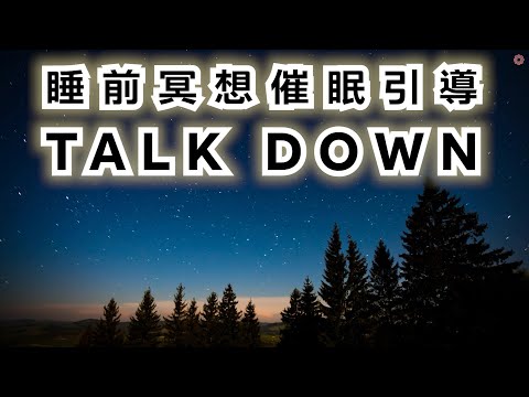睡前冥想 | 催眠引導 -又睡不著了嗎? 每晚聆聽睡前TALK DOWN 清除雜念 進入幸福平靜的療育睡眠