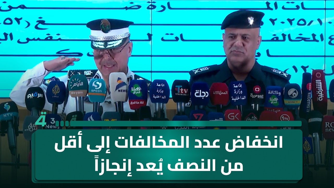 فيديو | مدير المرور العام: انخفاض عدد المخالفات إلى أقل من النصف يُعد إنجازاً لحماية أرواح المواطنين