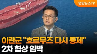 [뉴스특보] 이란군 호르무즈 다시 통제…2차 협상 임박 / 연합뉴스TV (YonhapnewsTV)