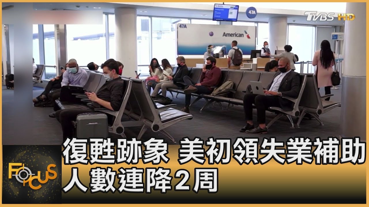 復甦跡象!美國初領失業補助人數連降2周