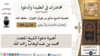 محاضرات في العقيدة والدعوة-045-أهمية دعوة الشيخ المجدد محمد بن عبدالوهاب|صالح الفوزان|كبار العلماء image