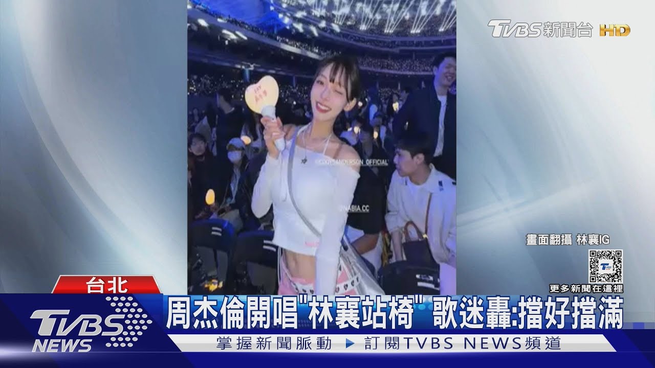 林志穎、林家正朝聖周杰倫演唱會！林襄搖滾區「站椅」挨罵　留言道歉