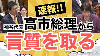 【権力とは？】参政党・神谷宗幣代表が、高市総理から重要な発言を引き出す！高市さん、その思いを忘れないで！！