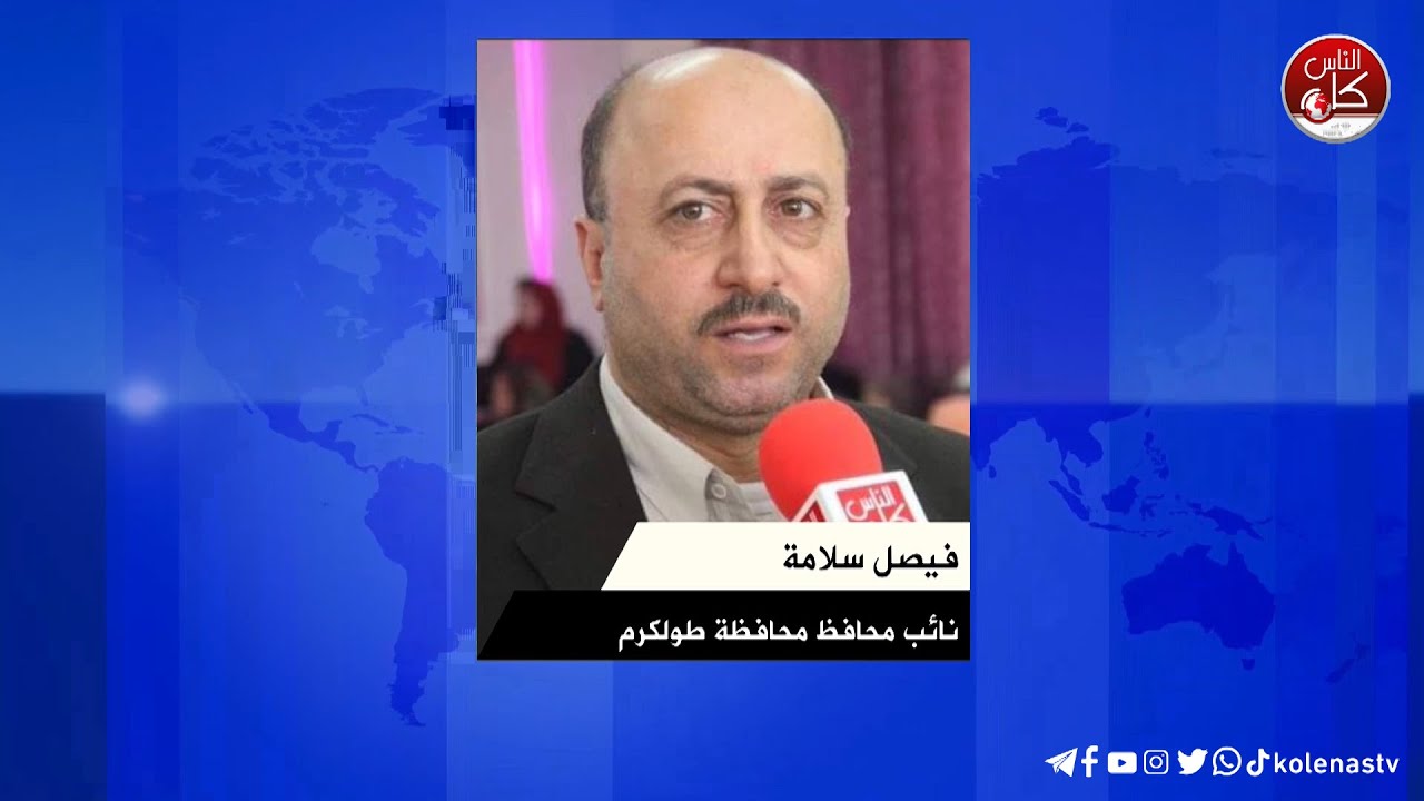 ضمن مبادرة الأمن المائي التي تنفذها أمان ... طولكرم بأمس الحاجة للماء رغم مخزونها الوفير ضيف الحلقة فيصل سلامة : نائب محافظ محافظة طولكرم