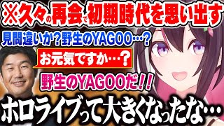 久々のYAGOOとの再会で小さい事務所で顔を合わせながら仕事していた初期の時代を思い出すあずきち【ホロライブ 切り抜き Vtuber AZKi YAGOO】