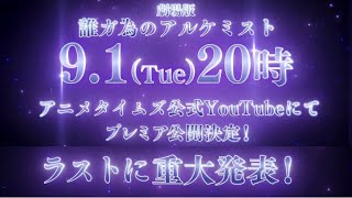 【タガタメ】まさかの展開！？9月1日に重大発表！『誰ガ為のアルケミスト』