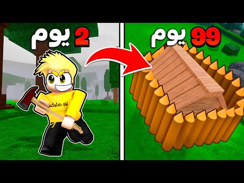 بنيت أصغر بيت في النجاة 99 ليلة في الغابة🔦