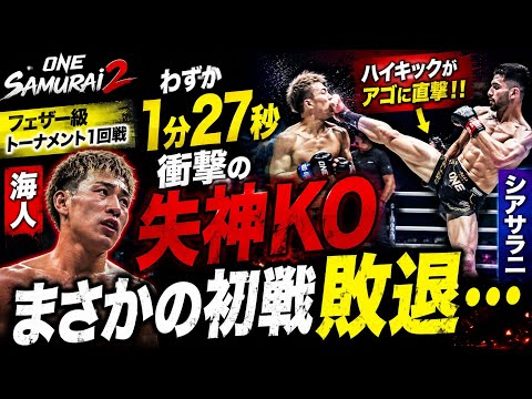😱🔥【ONE SAMURAI 2】海人まさかの失神KO…！わずか1分27秒で衝撃決着💥 シアサラニのハイキック炸裂！リベンジ戦で何が起きたのか…