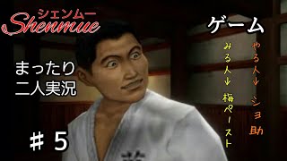 ♯5【二人実況】まったりシェンムー実況
