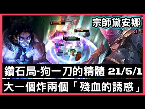 【宗師黛安娜 狗康】鑽石局-狗一刀的精髓，大一個炸兩個「殘血的誘惑」21/5/1｜VS賽勒斯.Sylas｜
