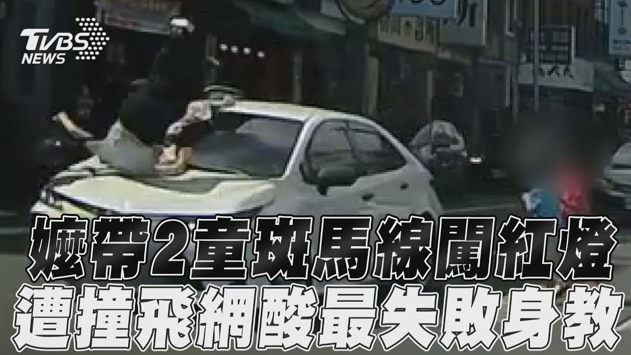 嚇壞!宜蘭嬤帶2孫疑闖紅燈 遭撞「鞋子噴飛」驚悚畫面曝