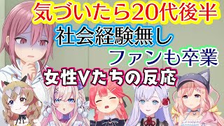 大抵のアイドルがたどるというリアルな道の一例を聞かされた女性Vたちの反応まとめ…ｗ【ホロライブ/個人勢】