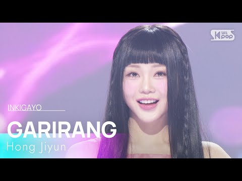 홍지윤(Hong Ji Yun) - 가리랑 (GARIRANG) | SBS 250511 방송