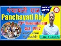 Panchayati Raj (पंचायती राज) भारतीय शासन एवं राजनीति | India