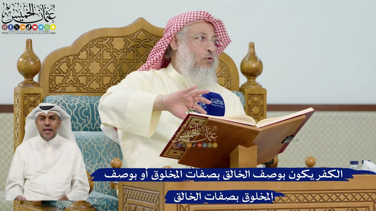 6- الكفر يكون بوصف الخالق بصفات المخلوق أو بوصف المخلوق بصفات الخالق - عثمان ا?