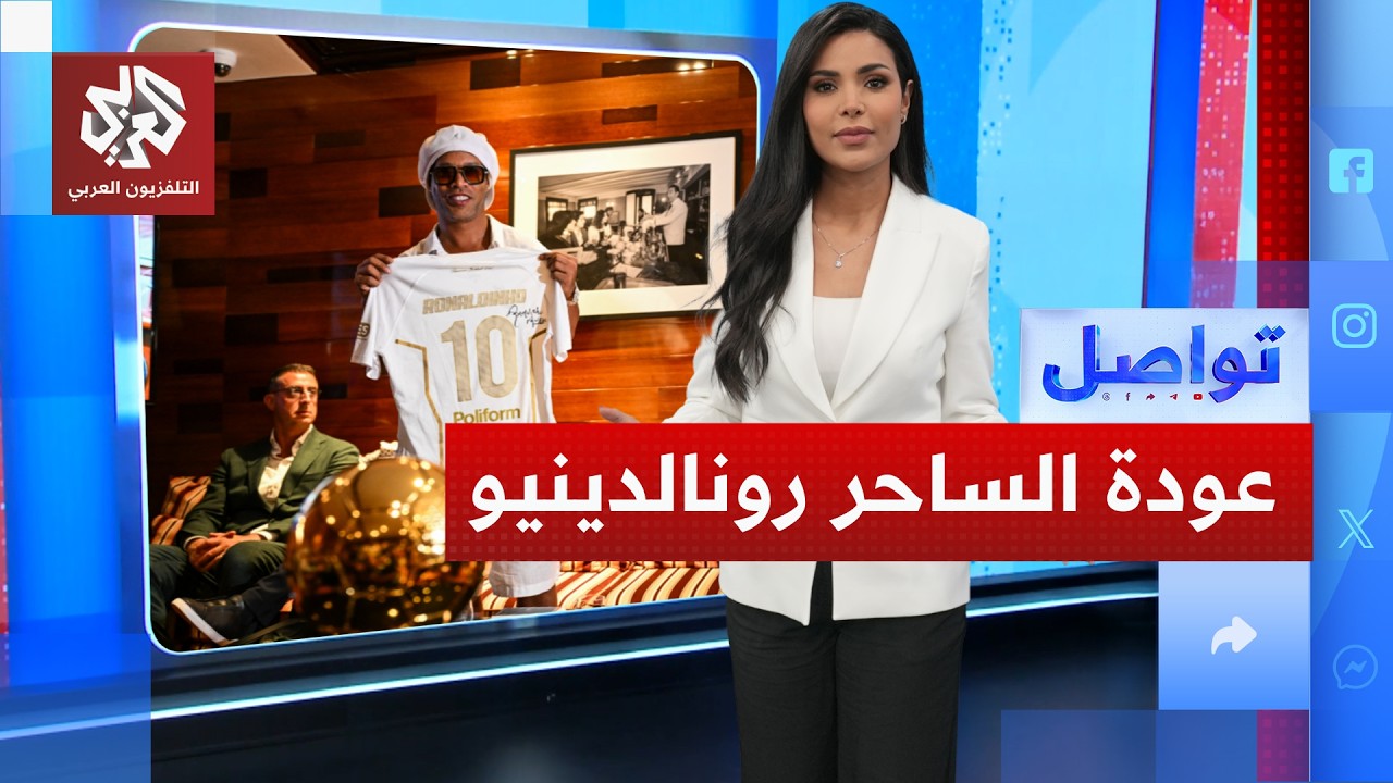 الساحر رونالدينيو يفاجئ العالم بالعودة للملاعب في سن 46.. ما القصة؟ | تواصل