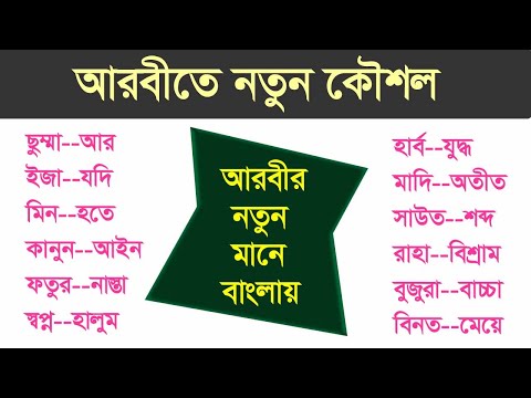 Learning Arabic Language - Best way to Spoken Arabic in Bangla