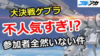 【ブルアカ生放送】大決戦ゲブラ 土日でも参加者が少なすぎてやばい！　ガチャ相談＆質問、別ゲー相談歓迎
