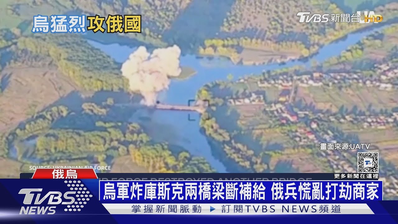 烏軍炸庫斯克兩橋梁斷補給 俄兵慌亂打劫商家