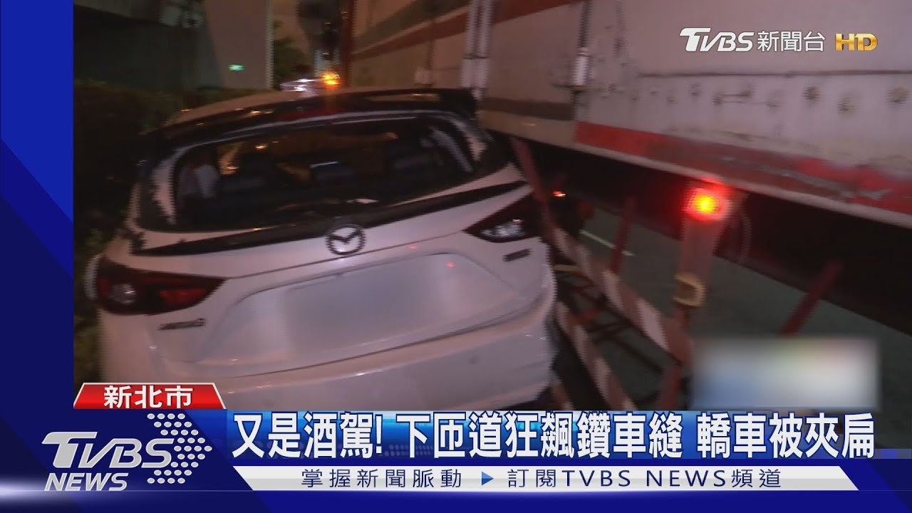 又是酒駕!下匝道狂飆鑽車縫 轎車被夾扁