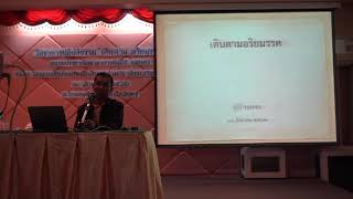 219-โรงแรมเชียงใหม่รัตนโกสินทร์-เดินตามอริยมรรค 1 พระพุทธเจ้าตรัสรู้อะไร