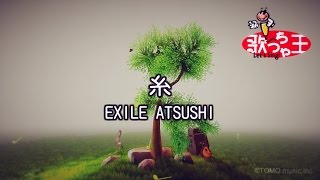 【カラオケ】糸/EXILE ATSUSHI