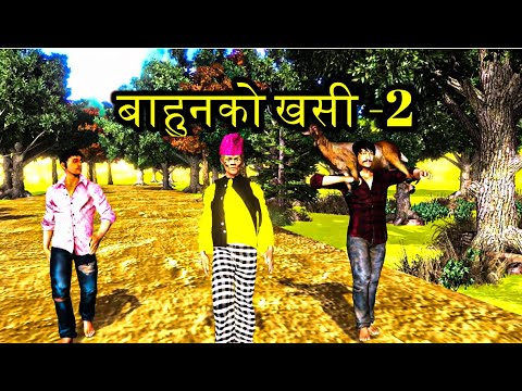 बाहुन को खसी -२| Bahun ko khasi 2 |  Kothebahadur Sherbahadur serial | Toon Nepal  | nepali kanda