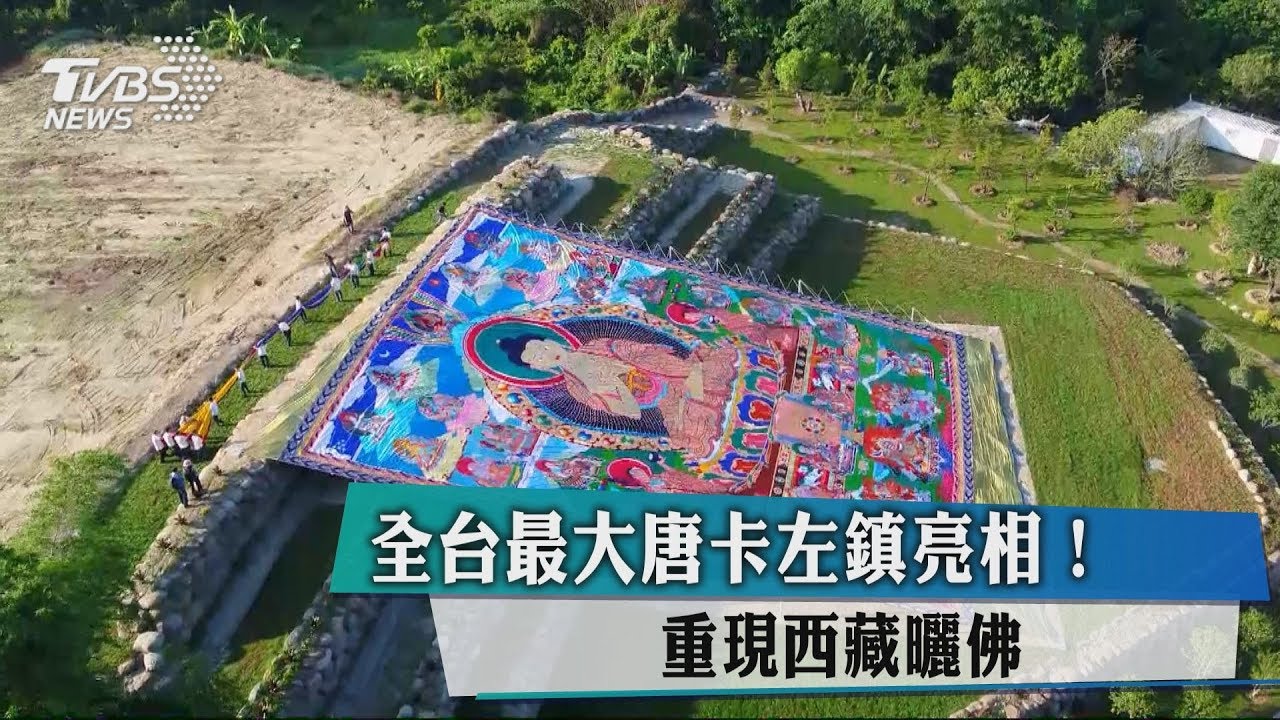 全台最大唐卡左鎮亮相! 重現西藏曬佛