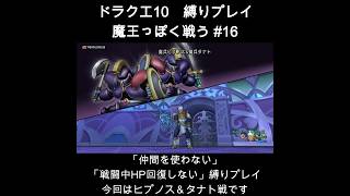 DQX魔王っぽく戦う縛り#16  #ドラクエ10 #ゲーム実況 #縛りプレイ