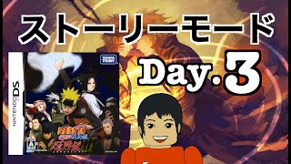 【DS】NARUTO -ナルト -疾風伝 忍列伝3III モードストーリーモード＃完