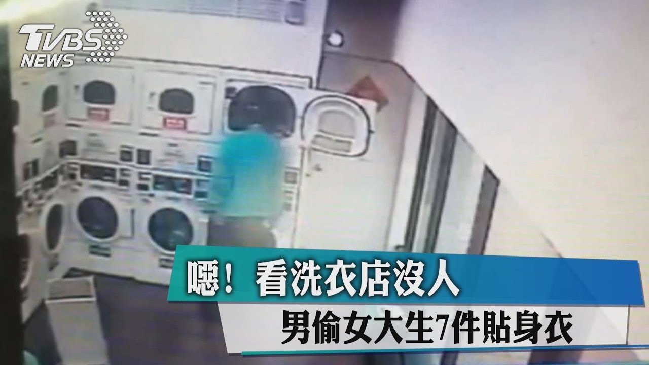 噁！看洗衣店沒人　男偷女大生7件貼身衣