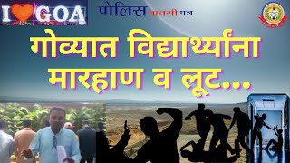 गोवा फिरण्यासाठी पालकांकडून सूट…पण गोव्यात मात्र होतेय विद्यालयीन विद्यार्थ्यांची अमानुष लूट…