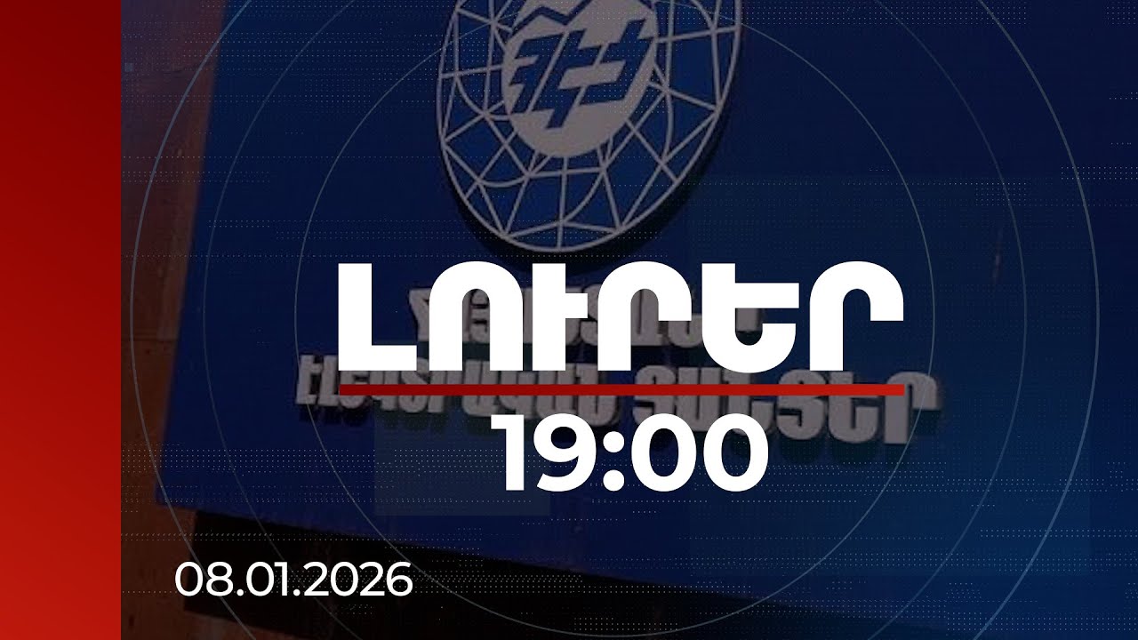 Լուրեր 19:00 | Ակնհայտ խեղաթյուրված պնդումներ. ՀԷՑ-ը՝ որոշ հրապարակումների մասին | 08.01.2026