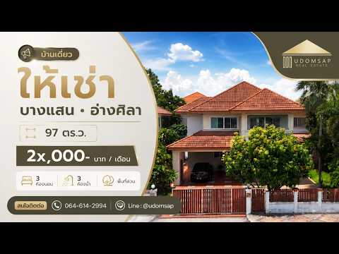 ให้เช่าบ้านเดี่ยวหมู่บ้านปิยวัฒน์บางแสนถ.มิตรสัมพันธ์ชลบุรี, Chon Buri (Pattaya), มิตรสัมพันธ์, Ban Pik, Muang Chon Buri, Chon Buri (Pattaya), 3 Bedrooms, 200 sqm, Single Detached House For Rent, by สิราภา เสริมสันติวาณิช, 11481859 - DDproperty.com