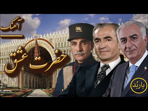 باربد - آهنگ حضرت عشق | Hazrate Eshgh Song Shah Pahlavi