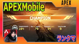 【APEX mobile】🔥2日目Clip集long🔥＆ランクマいい感じの試合のやつ