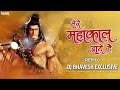 Mere Mahakal Aaye Hain | Dj Bhavesh Exclusive || Remix 2022 | Mere Mahakal Aaye Hai Song